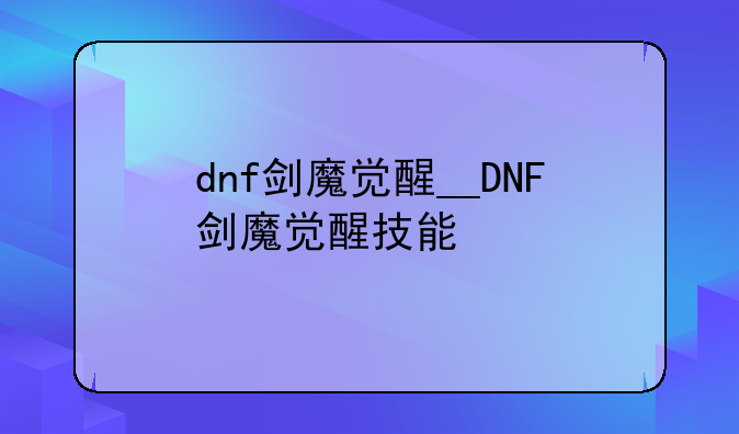 dnf剑魔觉醒__DNF剑魔觉醒技能
