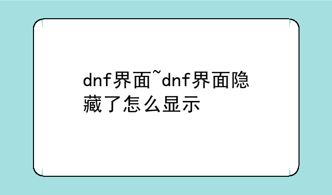 dnf界面~dnf界面隐藏了怎么显示