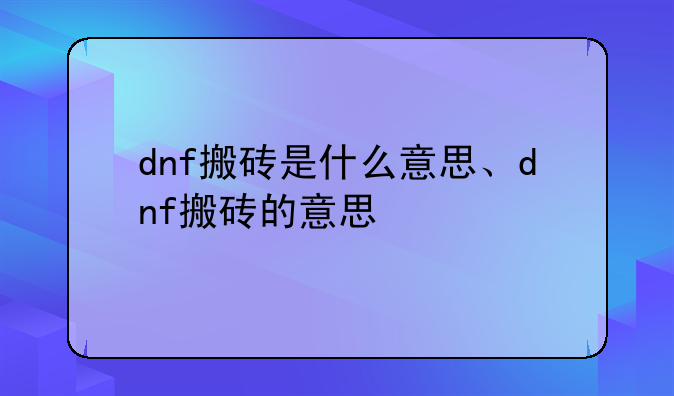 dnf搬砖是什么意思、dnf搬砖的意思