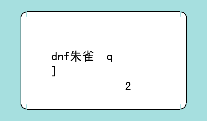 dnf朱雀符——dnf朱雀辅助