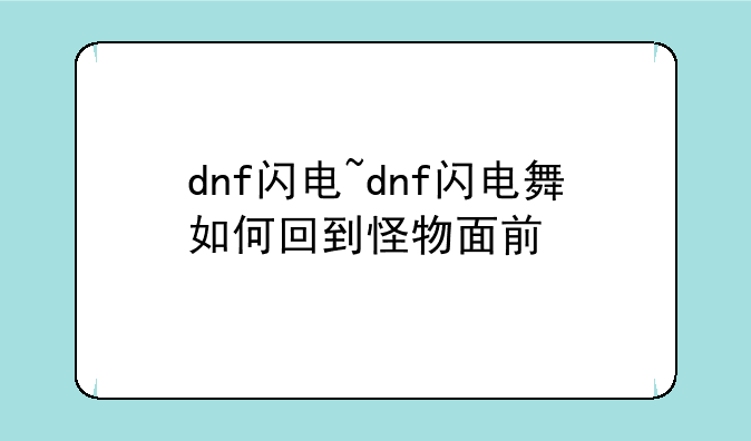 dnf闪电~dnf闪电舞如何回到怪物面前