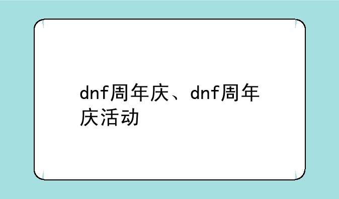 dnf周年庆、dnf周年庆活动