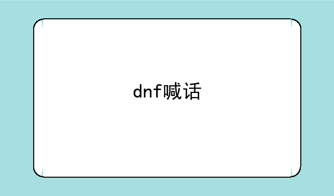 dnf喊话