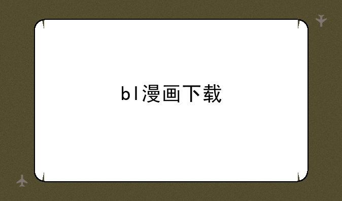 bl漫画下载
