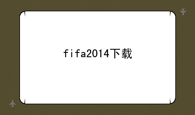 fifa2014下载