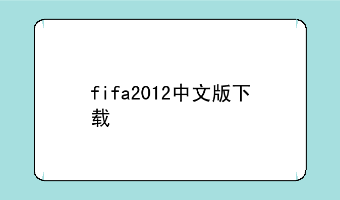 fifa2012中文版下载