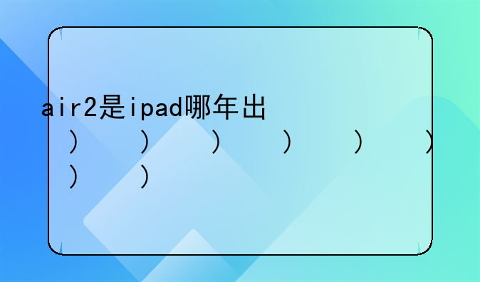 air2是ipad哪年出的