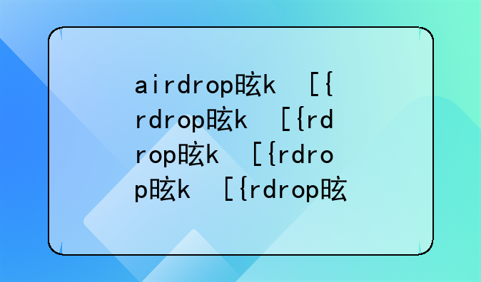 airdrop是什么