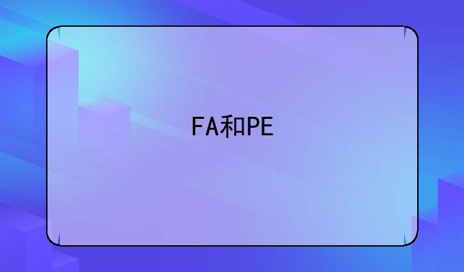 FA和PE/VC的区别？