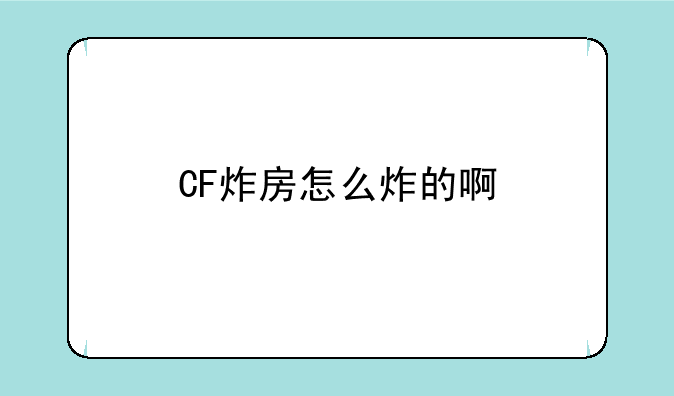 CF炸房怎么炸的啊