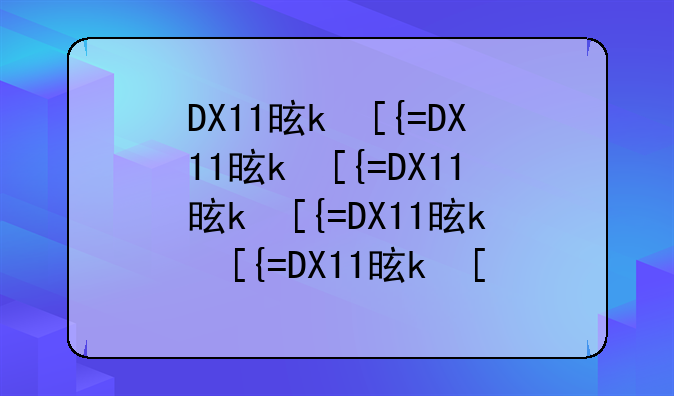 DX11是什么？