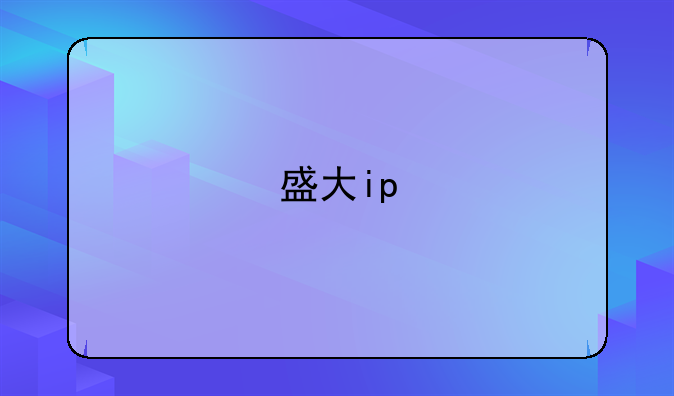 盛大ip