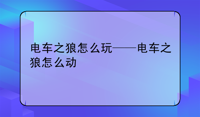 电车之狼怎么玩——电车之狼怎么动