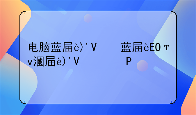 电脑蓝屏开不了机--电脑蓝屏开不了机了