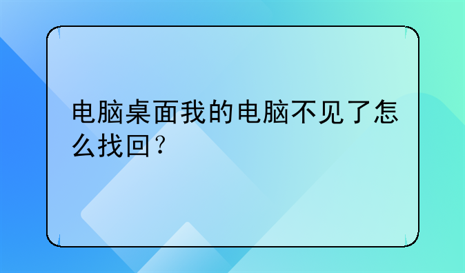 电脑桌面我的电脑不见了怎么找回？