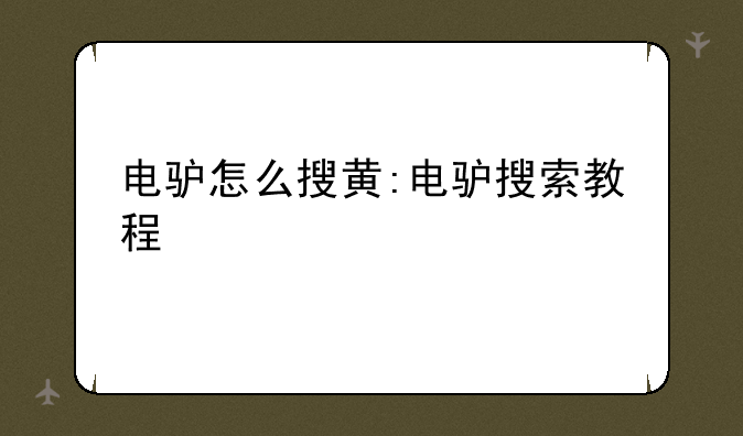 电驴怎么搜黄:电驴搜索教程