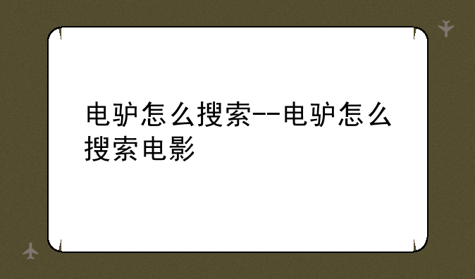 电驴怎么搜索--电驴怎么搜索电影