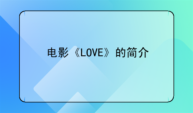 电影《LOVE》的简介