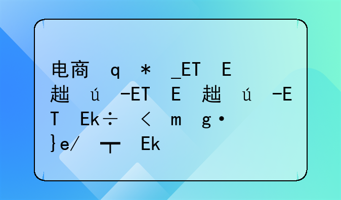 电商设计主要做什么?3大内容是什么?