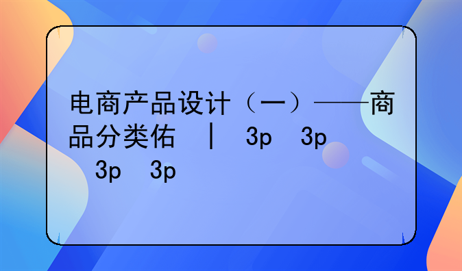 电商产品设计（一）——商品分类体系