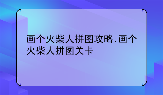 画个火柴人拼图攻略:画个火柴人拼图关卡