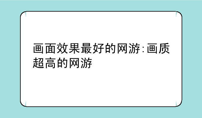 画面效果最好的网游:画质超高的网游