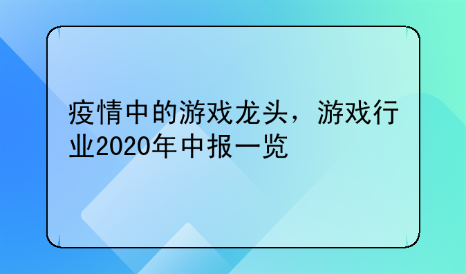 疫情中的游戏龙头，游戏行业2020年中报一览