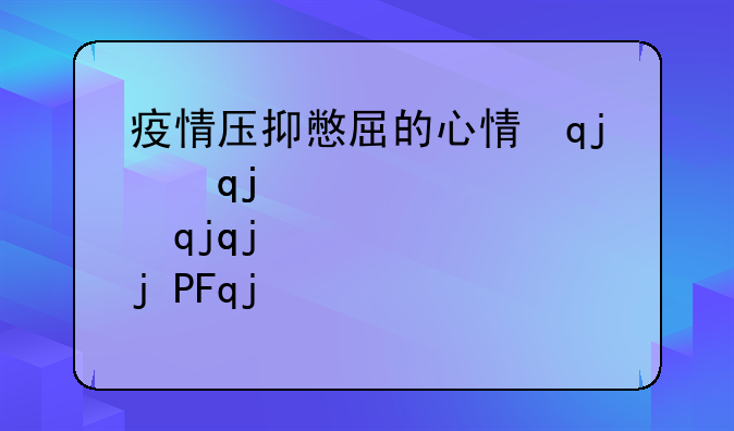 疫情压抑憋屈的心情说说