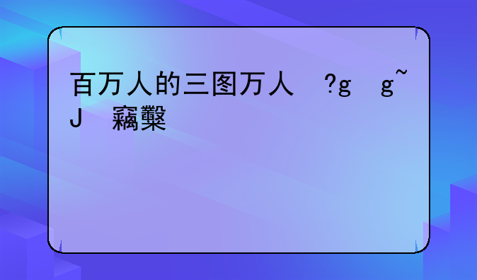 百万人的三国志~百万人的三国志立绘