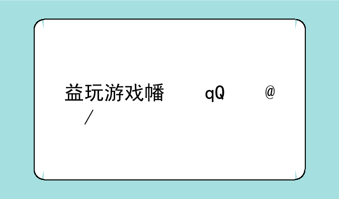 益玩游戏平台--益玩手游平台