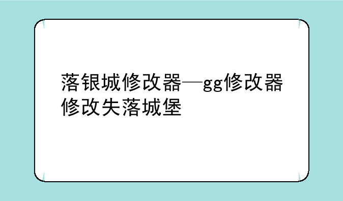 落银城修改器—gg修改器修改失落城堡