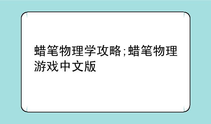蜡笔物理学攻略;蜡笔物理游戏中文版