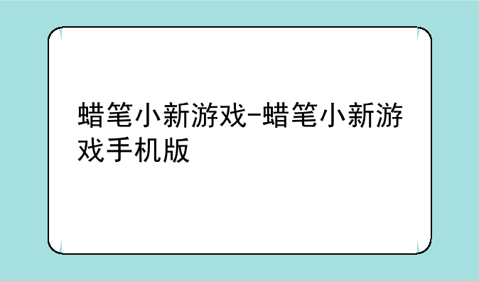 蜡笔小新游戏-蜡笔小新游戏手机版