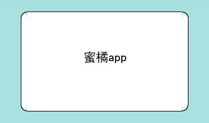 蜜橘app