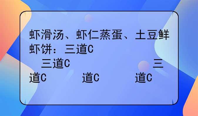 虾滑汤、虾仁蒸蛋、土豆鲜虾饼：三道美味虾料理