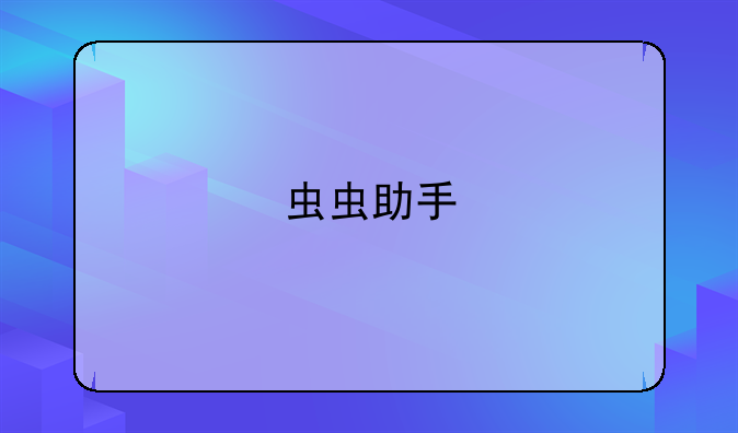 虫虫助手