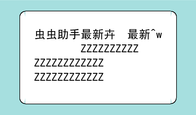 虫虫助手最新版下载—虫虫助手下载最新版本2021