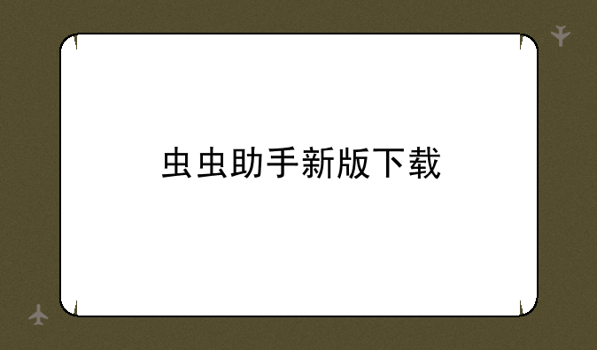 虫虫助手新版下载