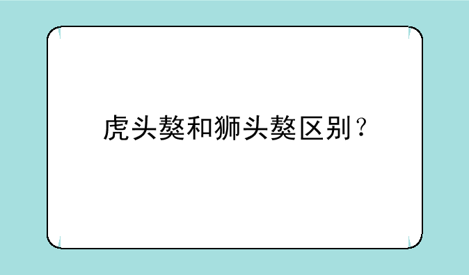 虎头獒和狮头獒区别？