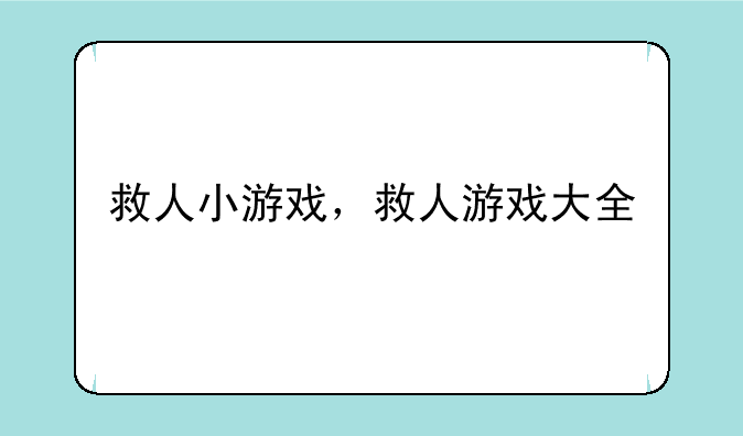 救人小游戏，救人游戏大全