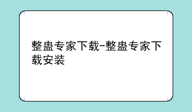整蛊专家下载-整蛊专家下载安装