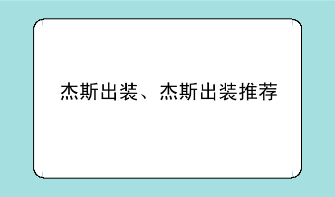 杰斯出装、杰斯出装推荐