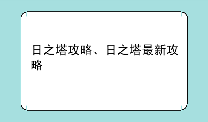 日之塔攻略、日之塔最新攻略