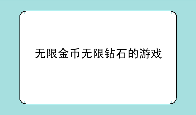 无限金币无限钻石的游戏