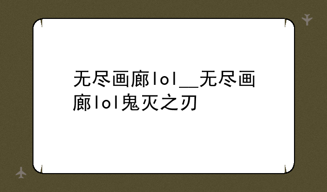 无尽画廊lol__无尽画廊lol鬼灭之刃