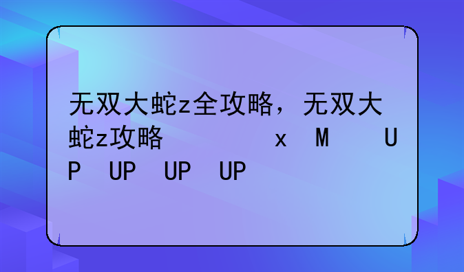 无双大蛇z全攻略，无双大蛇z攻略全物品