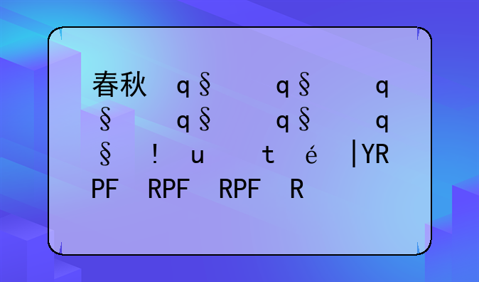春秋传奇~大屠龙春秋传奇
