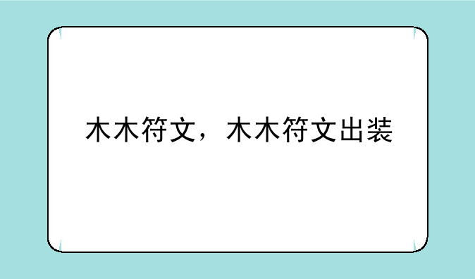 木木符文，木木符文出装