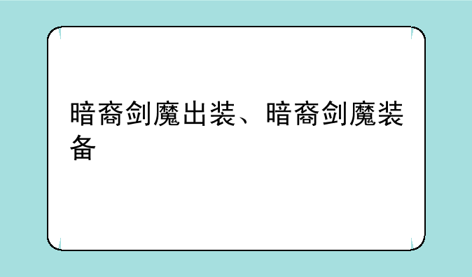 暗裔剑魔出装、暗裔剑魔装备