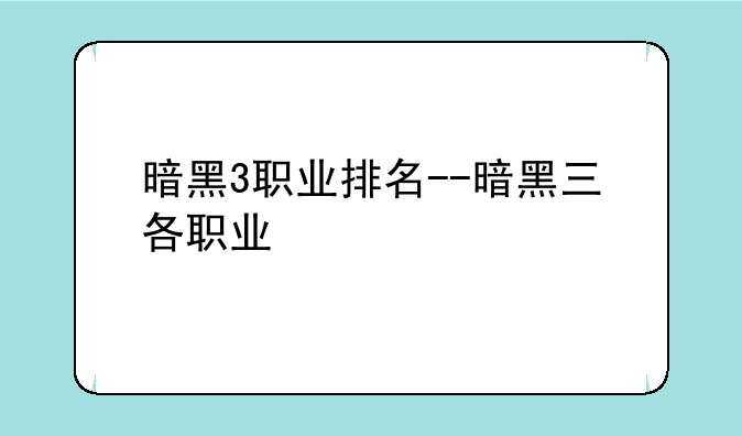 暗黑3职业排名--暗黑三各职业